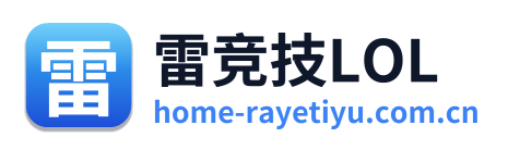 雷竞技LOL